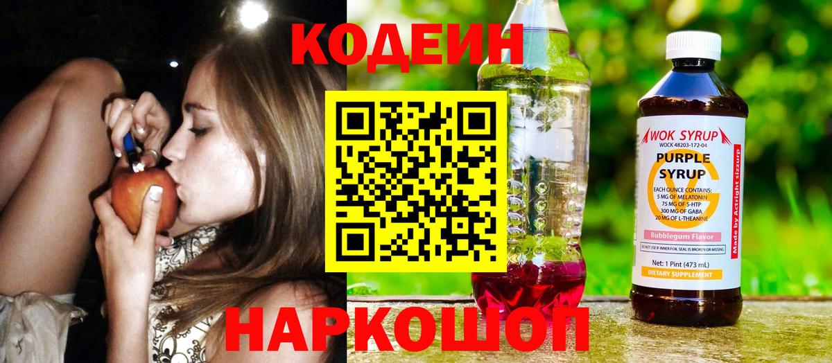 Codein напиток Lean (лин) Мценск